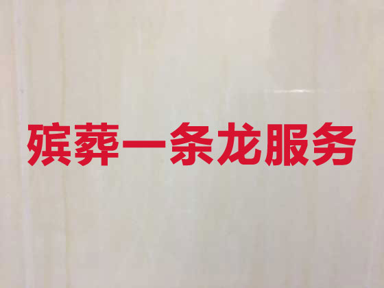吕梁正规殡葬公司-殡仪一条龙服务